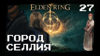 Elden Ring | Часть 27 Селлия Город Магии