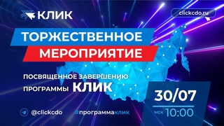 Торжественное закрытие Программы КЛИК