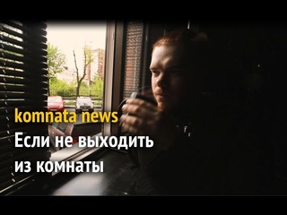 Если не выходить из комнаты Komnata news
