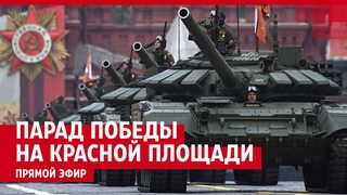 Парад Победы на Красной площади в Москве 2024  ПРЯМОЙ ЭФИР