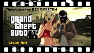 Прохождение GTA 4 БЕЗ СМЕРТЕЙ! ГТА 4 - Стрим 4. Осторожно, мат!