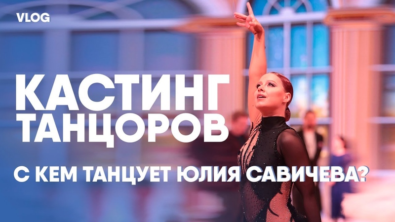 Юлия Савичева. Такая, как есть. Кастинг на место партнера по