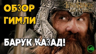 Гимли / Gimli  / Обзор Героя / LOTR: Rise to War