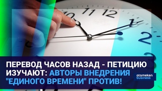 ПЕРЕВОД ЧАСОВ НАЗАД - ПЕТИЦИЮ ИЗУЧАЮТ: АВТОРЫ ВНЕДРЕНИЯ “ЕДИНОГО ВРЕМЕНИ“ ПРОТИВ! | Время говорить