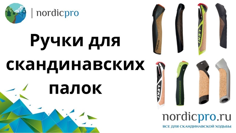 Ручки для скандинавских