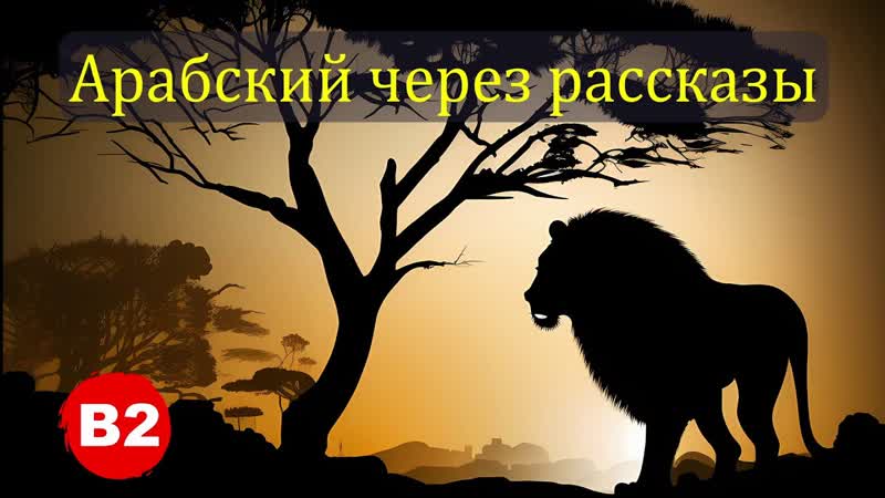 Арабский язык на слух. Рассказ с переводом для уровня В2, Лев