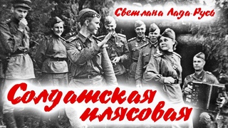 Светлана Лада-Русь - Солдатская плясовая (премьера, 2017)