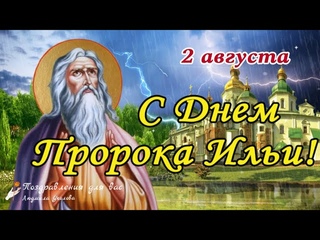 🌺С Днем Святого Пророка Ильи! ⚡Ильин день 2 августа! Поздравление с Днем Пророка Ильи! 🌺
