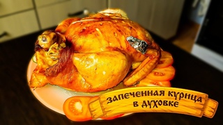 Курочка запеченная в духовке🍗 [Очень вкусная]