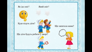 Заняття з розвитку мовлення "Здрастуй, Зимонько-зима"