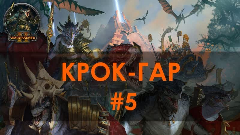 Войны Юрского периода, часть, 5, Крок Гар, Легенда ( Total War: