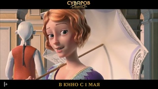 Суворов: Великое путешествие - Трейлер