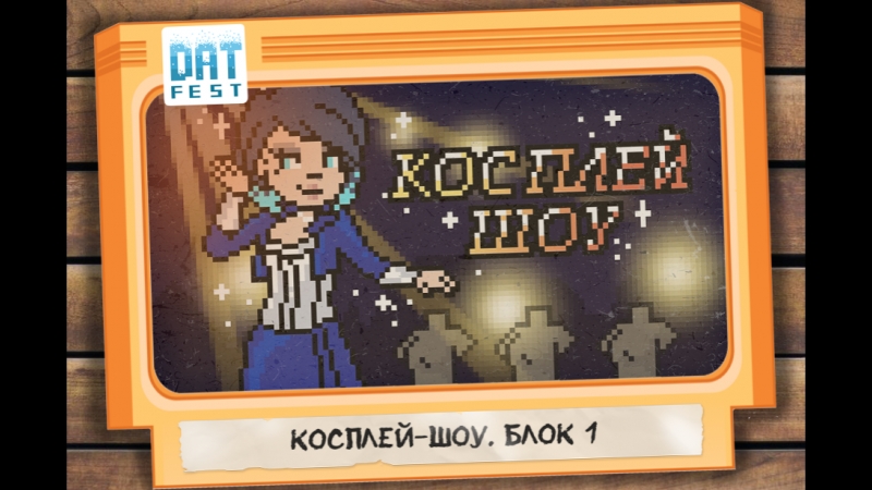 Косплей Dat Fest 2018. Блок,
