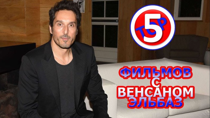 ТОП 5 ФИЛЬМОВ С ВЕНСАНОМ ЭЛЬБАЗ, TOP 5 FILMS WITH VINCENT