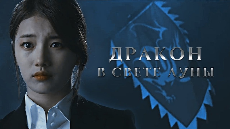 ДРАКОН В СВЕТЕ ЛУНЫ, , Ксения