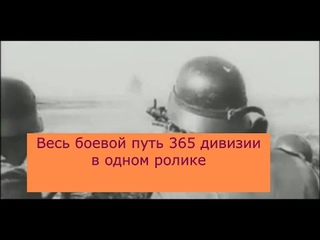 Героический путь 365 дивизии в одном ролике