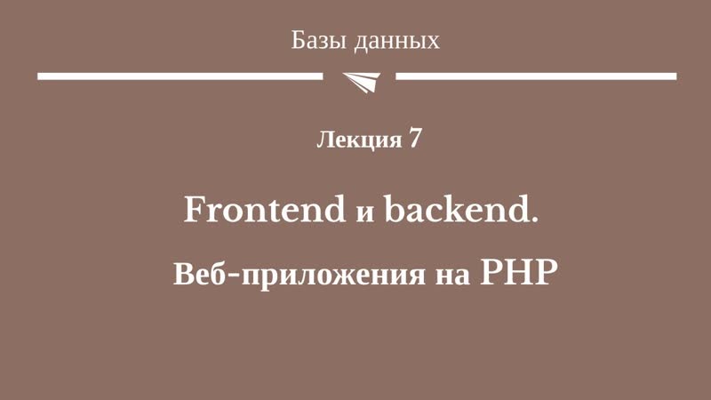 13(7) Frontend и backend. Веб приложения на