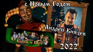 АНДРЕЙ КНЯЗЕВ поздравление - Архивы КОРОЛЬ и ШУТ (2022)