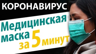 ЗАЩИТА ОТ КОРОНАВИРУСА. Маска медицинская за 5 минут от Папа Швей. Недопустим COVID-19 в Украине.