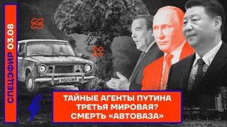 Тайные агенты Путина | Третья мировая | Смерть АвтоВАЗа