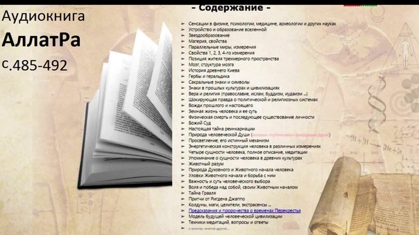 Аудиокнига АллатРа с. 485 492 Знак звезды. ИСС.