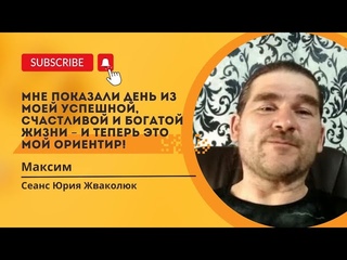 МНЕ ПОКАЗАЛИ ДЕНЬ ИЗ МОЕЙ УСПЕШНОЙ, СЧАСТЛИВОЙ И БОГАТОЙ ЖИЗНИ – И ТЕПЕРЬ ЭТО МОЙ ОРИЕНТИР!
