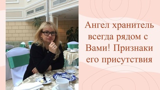 Ангел хранитель всегда рядом с Вами! Признаки его присутствия