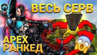 Вся боль ранкеда Apex Legends в одном видео