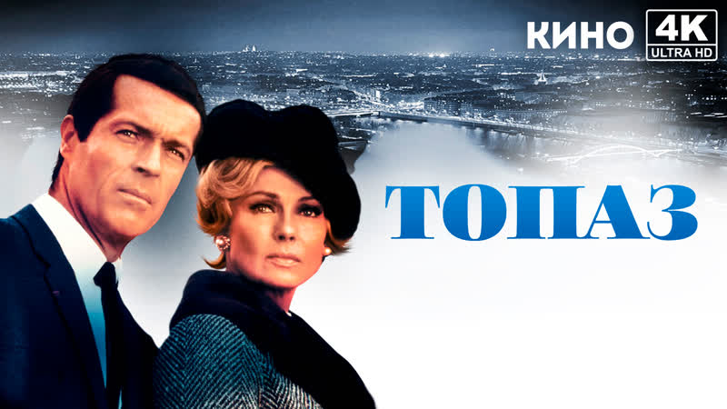 Топаз, Topaz (1969) 4 K UHD