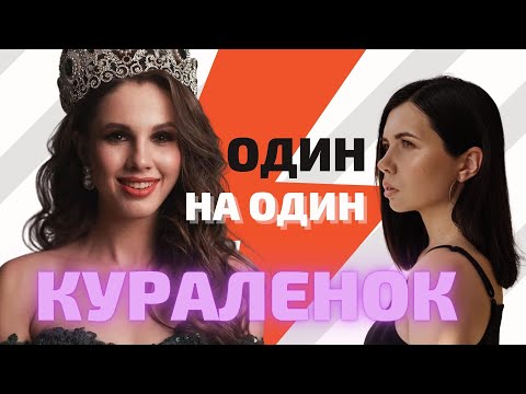 ОдинНаОдин, 1: Кристина