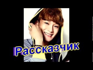 Сказка От Exo.