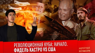 РЕВОЛЮЦИОННАЯ КУБА: НАЧАЛО