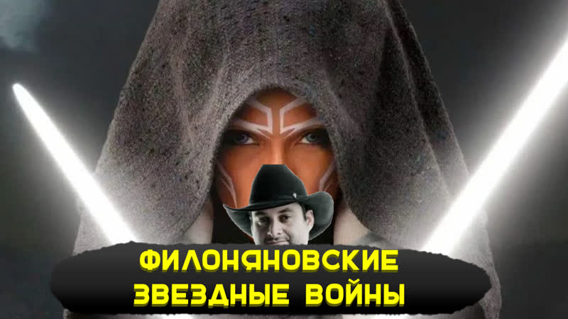 АСОКА 7 СЕРИЯ ФИЛОНЯНОВСКИЕ ЗВЕЗДНЫЕ ВОЙНЫ 7