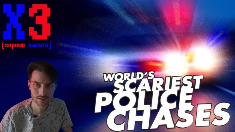 Хорошо забыто Worlds Scariest Police