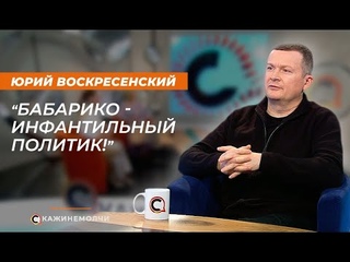 Юрий Воскресенский: Бабарико - инфантильный политик!