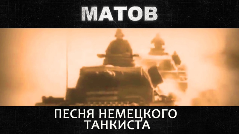 Алексей Матов Песня немецкого