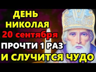 20 сентября Самая Сильная Молитва Николаю Чудотворцу о помощи в праздник! Православие
