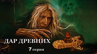 ДАР ДРЕВНИХ 7  серия. Мистика ( автор Александра Потапова)