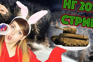 СТРИМЛЮ В НОВЫЙ ГОД! С САЛАТОМ, ШАМПАНСКИМ И ПРЕЗИДЕНТОМ!
