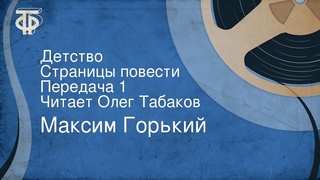 Максим Горький. Детство. Страницы повести. Передача 1. Читает Олег Табаков