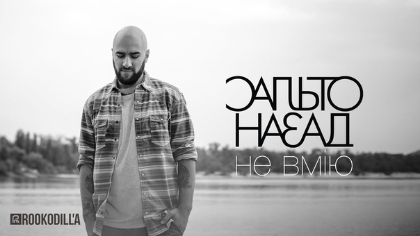 Сальто Назад Не Вмiю
