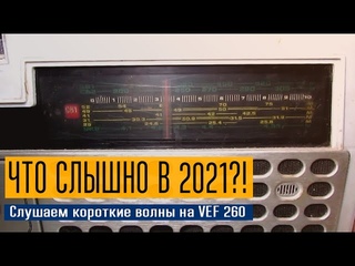 ОБЗОР VEF-260 | СЛУШАЕМ ВСЕ ЧАСТОТЫ | ЧТО СЛЫШНО НА КВ?!