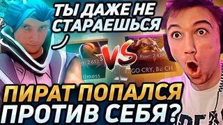 Серега Пират НАКАЗАЛ своего ДВОЙНИКА за НЕПРАВИЛЬНЫЙ БИЛД  в дота 2! Лучшее Серега Пират!