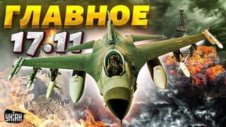 Кремль и смерть Путина. ЧП в Крыму и истерика из-за F-16. Главные новости | 17 ноября