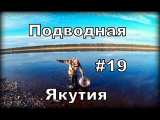 Подводная Якутия #19.Супер корчага 2