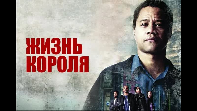Жизнь короля (2013) Full