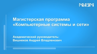 Магистерская программа Компьютерные системы и сети