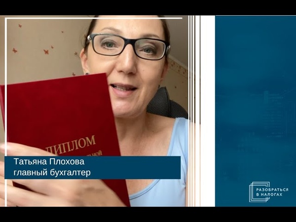 Татьяна Плохова, главный бухгалтер. О курсе