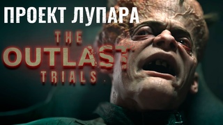 ПРОЕКТ ЛУПАРА Сезон 1 The Outlast Trials | Новый маньяк Франко и новая карта Пристань