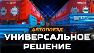 Автопоезд АМТ-НВ